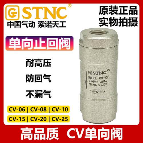 STNC索诺天工CV-06/08/10/15/20/25单向阀气动止回阀自封式逆止阀