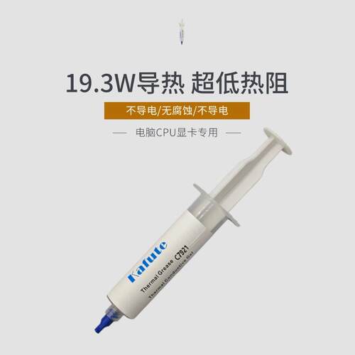 C7921导热硅脂19.3W笔记本电脑cpu导热膏台式机显卡手机散热硅胶