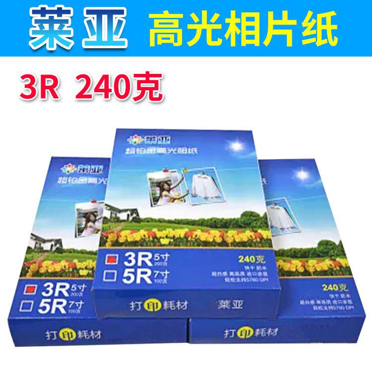 正品莱亚 铂金 高光相纸240g240克 3R 5寸喷墨打印相片纸照片纸