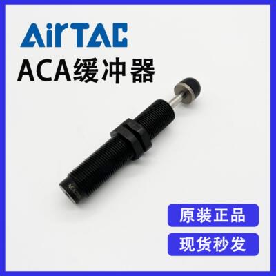 原装AIRTAC亚德客油压缓冲器ACA2525-1 ACA2525-2 ACA2525-3 全新