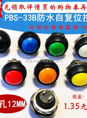 PBS-33B小型防水自覆位按钮圆形无锁点动电源按键开 关 安装孔12m