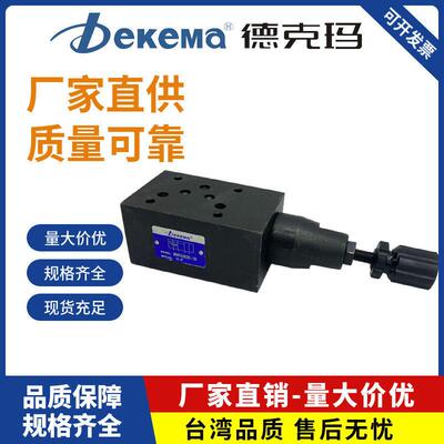 德克玛Dekema液压 叠加式 调压阀MRV-02P SA B W MRV-03P A B W
