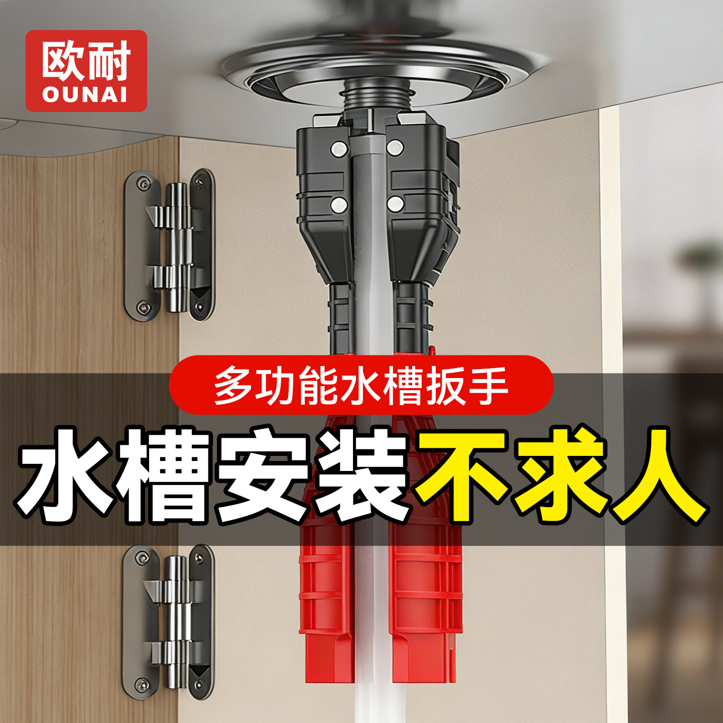 欧耐水槽扳手多功能套筒扳手