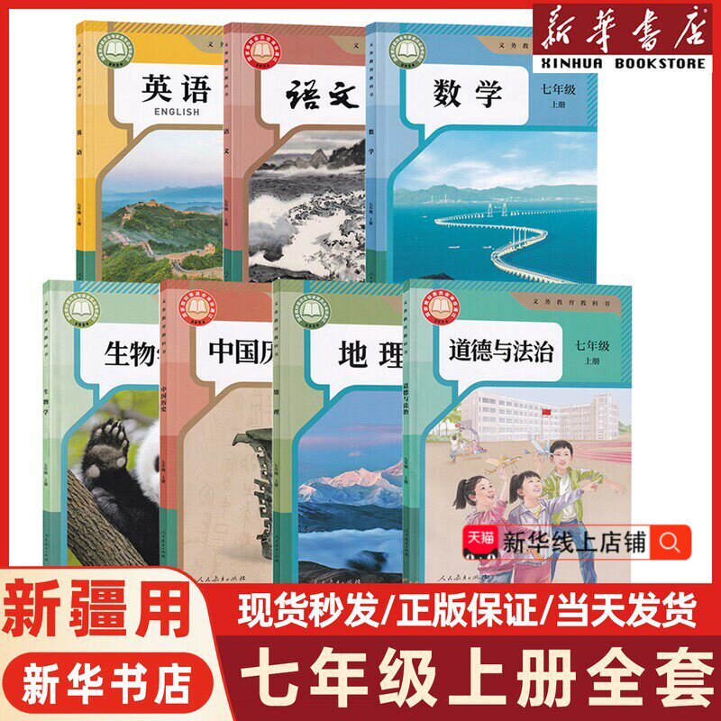 【新疆适用】2026新版初一七年级上册全套课本人教版教材语文数学英语生物地理历史道德教科书初中七年级上册课本全套新华书店正版