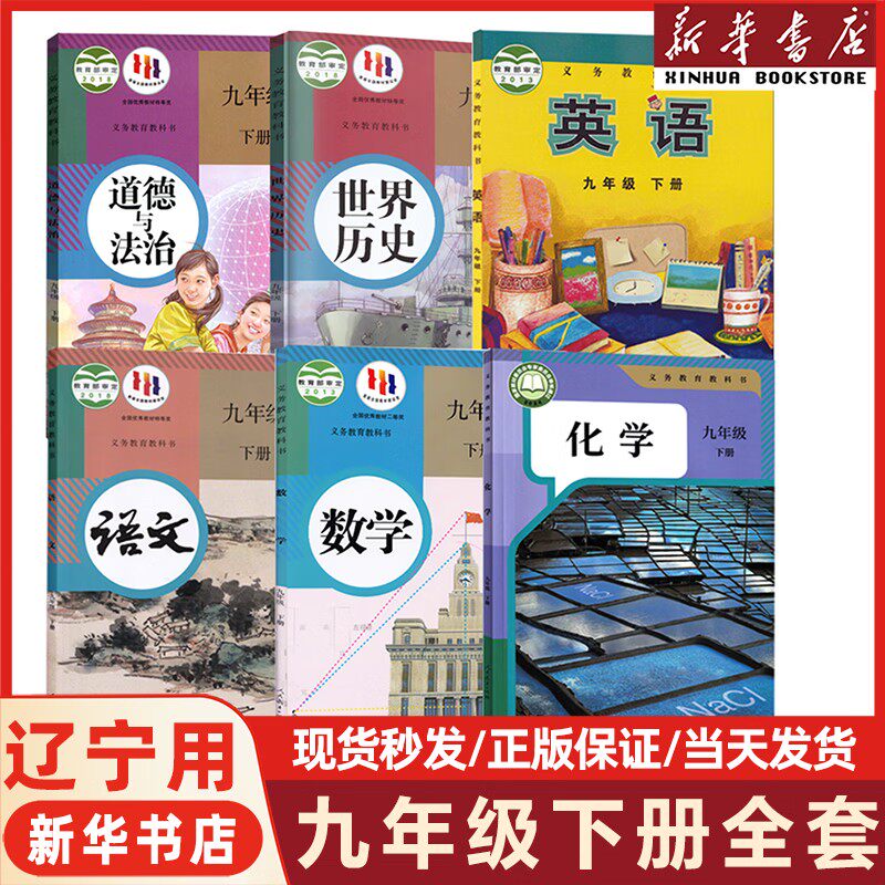 【大连适用】初中九年级下册全套课本9九年级下册语文数学英语物理化学道德历史教材教科书人教版部编版初三3新华书店正版