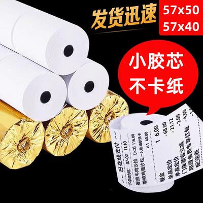 收银纸57x50热敏打印纸58mm超市收款纸57x40热敏纸外卖小票打印纸