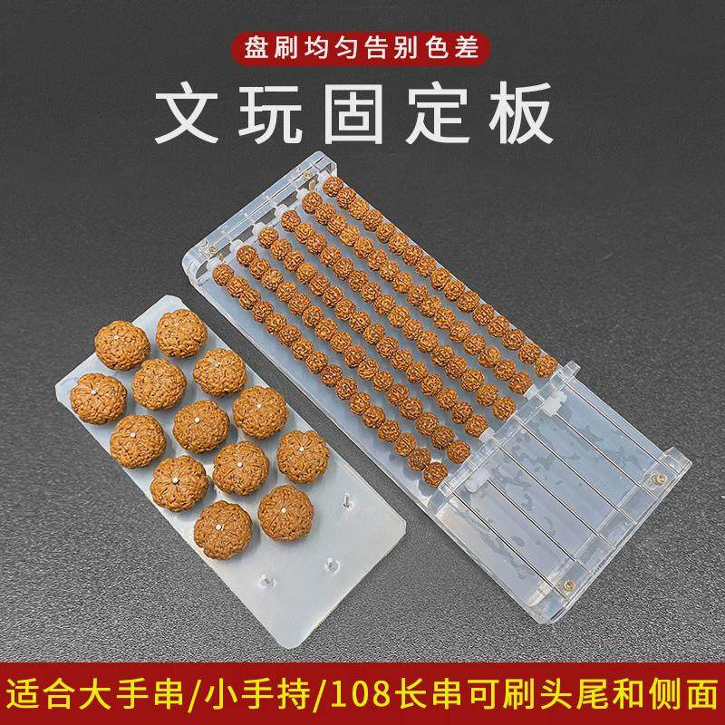 文玩固定板大小手串108长串金刚桃核刷头尾侧面打底亚克力固定架