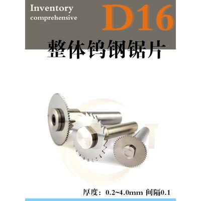 外径D16mm钨钢锯片合金切槽刀片 厚0.2 0.25 0.3~3.0 间隔0.1毫米