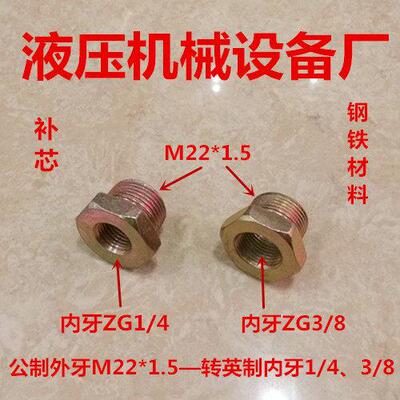 补芯M22*1.5转ZG1/4内外丝PT3/8变22*1.5补申英制公制接头0222