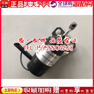 久保田KUBOTA发动机 15471-60010 熄火电磁阀开关吸铁 12V