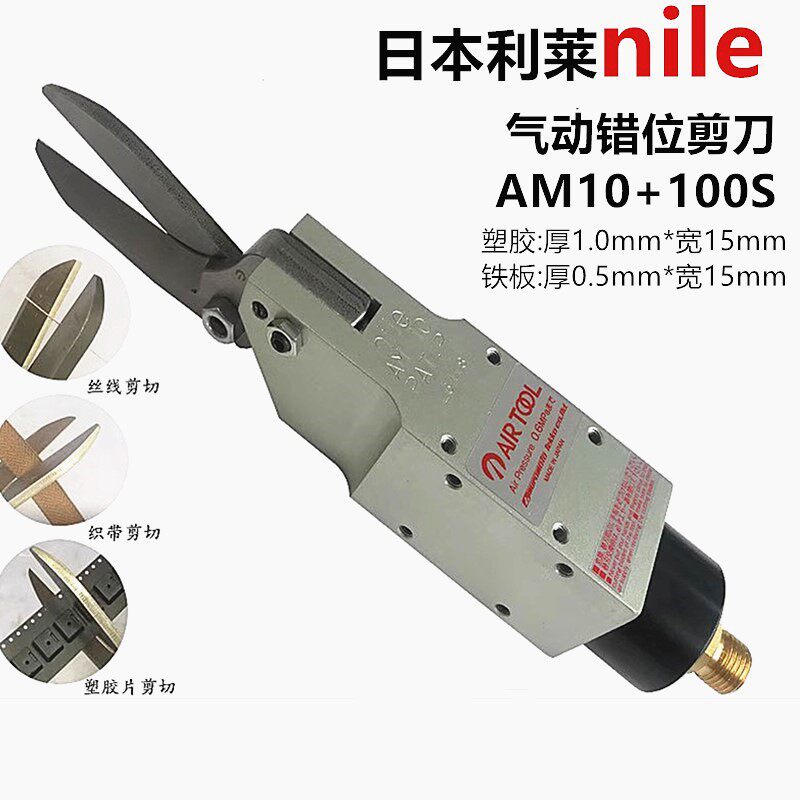 nile日本利莱气动剪刀加长刀刃铁片剪刀100S/AM10G自带化气剪