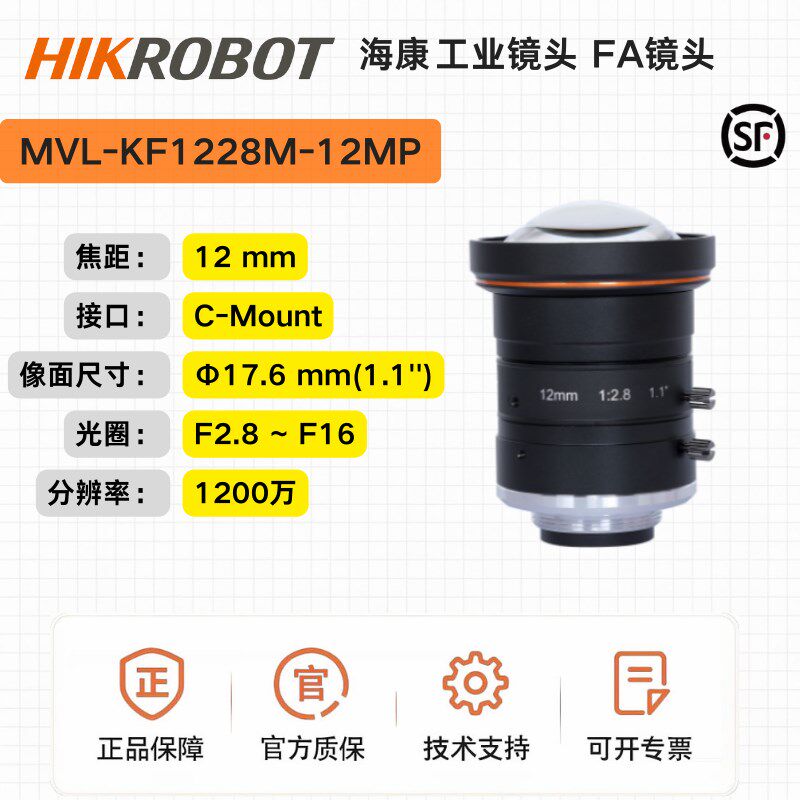 海康工业镜头MVL-KF1228M-12MP,12mm,F2.8,1.1 ,1200万C口