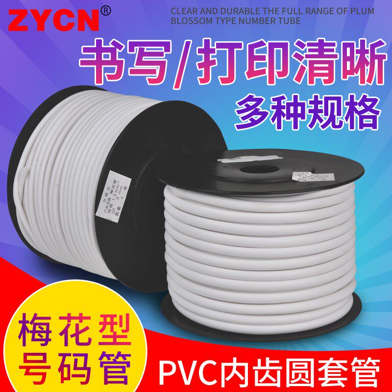 PVC机打号码管打印套管空白号码线号标记管编码管内齿梅花管1.5MM