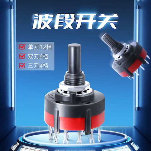 SR26波段开关3档1刀12档6档9档2刀6掷4刀替LORLIN多档位旋转开关