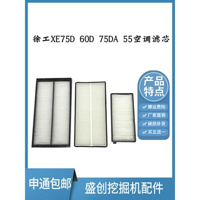 徐工XE55 60DA 65D 75 80 85空调格滤芯内外滤网滤清器挖掘机配件