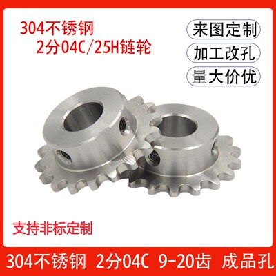 304不锈钢2分04C链轮配25H链条齿轮9 10 11 12 13 14 15 16-20T齿