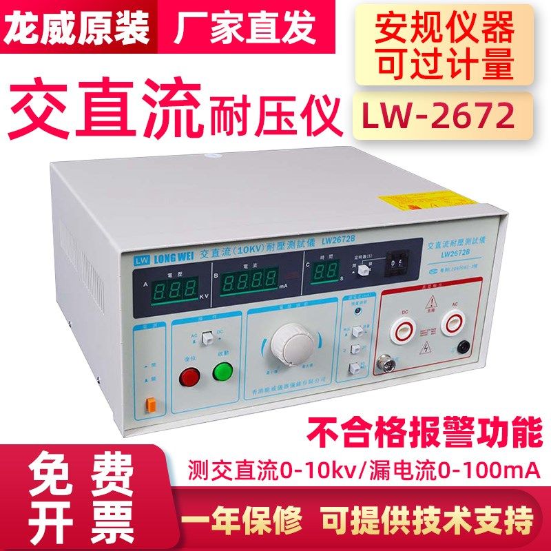 龙威LW-2672交直流耐压仪2672B/10KV交直流2672C漏电流耐压测试仪