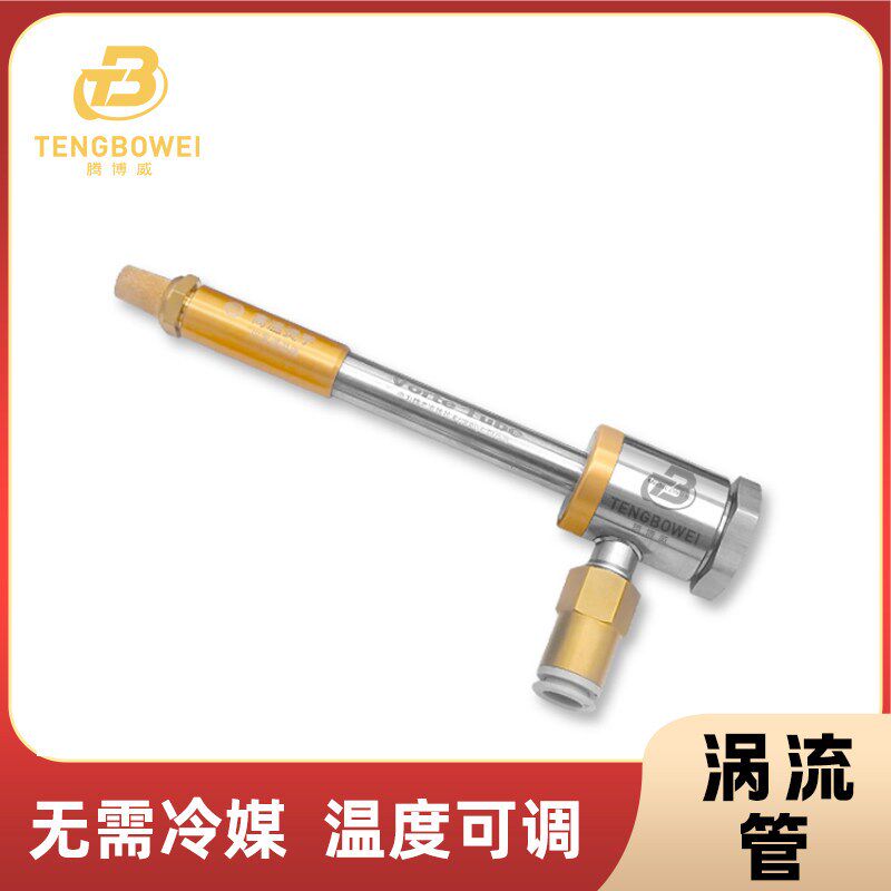 冷气枪涡流管磨具切割降温冷却冷凝器冷风枪涡旋制冷管