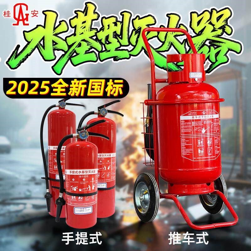 桂安牌平安牌手提式推车式水基水雾泡沫灭火器MS/ABEF3 6 9 25L图片