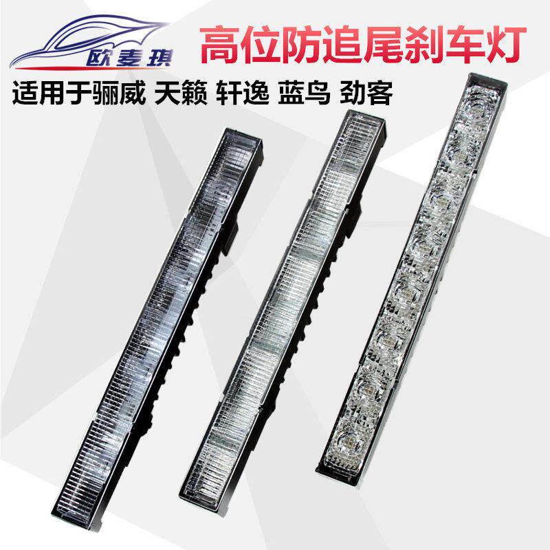 适用于 于13-21款劲客LIVINA天籁蓝鸟经典轩逸高位刹车灯led后挡