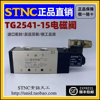 【STNC索诺天工】TG2541-15二位五通电磁阀换向阀(4V410-15)