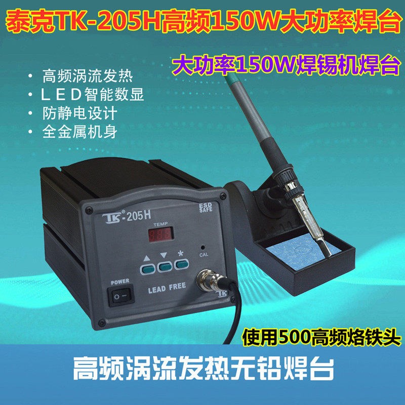 泰克TK205H高频焊台150W大功率数显智能无铅电焊台150W高频电烙铁