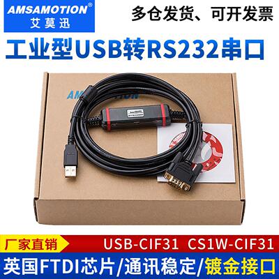 艾莫迅工业级usb转RS232串口转换通讯线USB-CIF31数据调试下载线