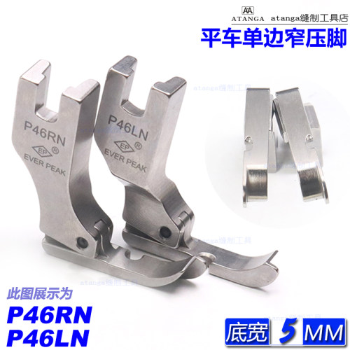 EP平车单边傍边压脚 P46RN/P46LN 窄平压脚 门襟止口压线缝纫压脚