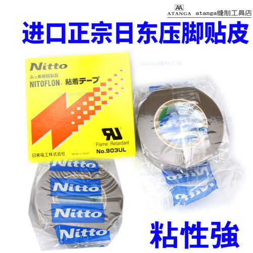 进口正宗日东压脚贴皮胶底缝纫机压脚贴铁氟龙压脚胶布底胶压脚皮