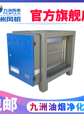 九洲普惠新款PF静电式油烟净化器商用厨房烧烤专用4000风量220V