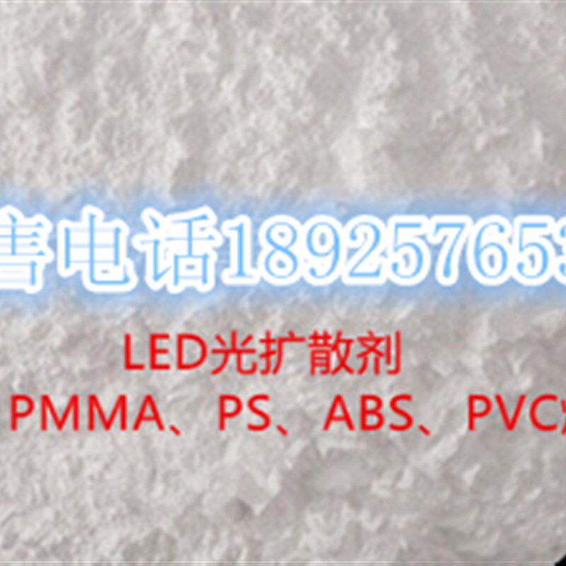 有机硅光扩散剂 PC光扩散剂 PMMA光扩散剂 LED光扩散粉高透光率