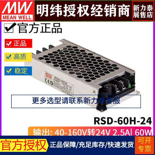 台湾明纬RSD-60H-24 DC-DC 40~160V转24V/2.5A 60W机壳型开关电源