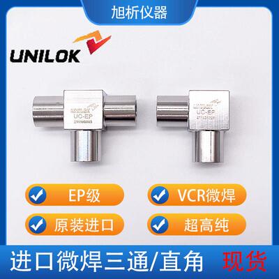 VCR微焊接件UNILOK原装进口EP级直角不锈钢焊接三通等径1/4英寸