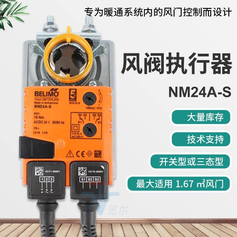 搏力谋belimo 风门执行器 NM24A-S NMU24-S 开关型电动风阀驱动器