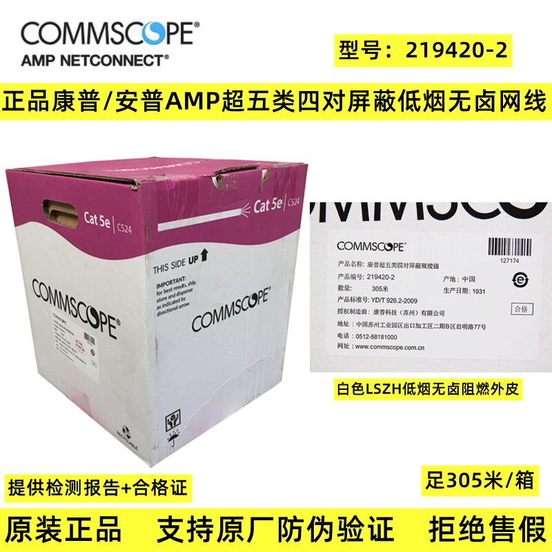 正品康普/安普超5类白色219420-2超五类4对屏蔽低烟无卤阻燃网线