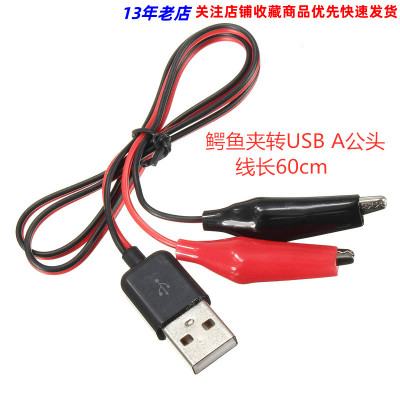 鳄鱼夹转USB线 USBA公头测试夹转USB配接器带夹子线 红黑线60cm