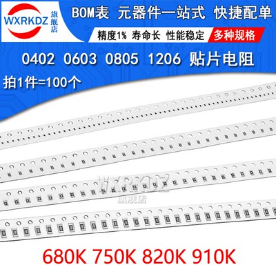 0402 0603 0805 1206贴片电阻 1%精度 680K 750K千欧 820k 910K