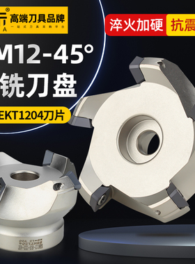 霍卡KM12铣刀盘面铣刀45度飞刀盘铣床63/50/80废角刀盘sekt1204