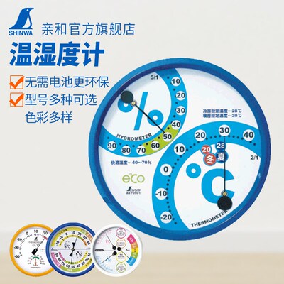 日本亲和指针温湿度计进口机芯家庭办公用温湿度计圆形彩色 70501
