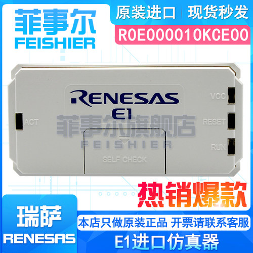Renesas E1在线仿真 EMULATOR 编程/烧录器 瑞萨R0E000010KCE00