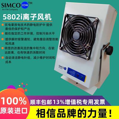 中国Simco-Ion 5802i桌上型离子通风机去静电消除器防静电风扇