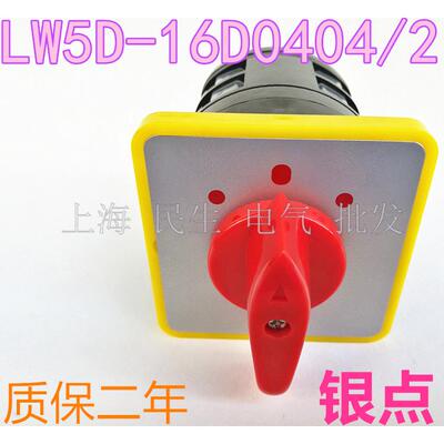LW5万能转换电工主令开关 LW5D-16 D0404/2 3档二层银触点质保2年