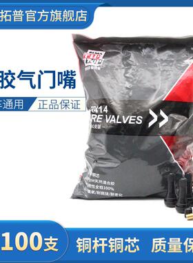 蒂普拓普气门嘴汽车真空胎R413/414橡胶真空嘴安全高气密性铜芯