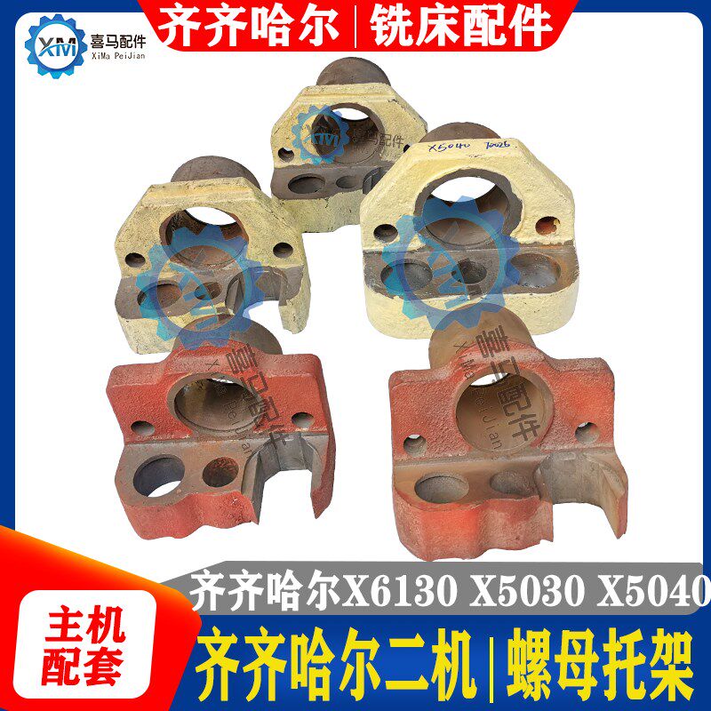齐齐哈尔机床厂X5032 6030 5040 X6132A铣床配件螺母托架支架座子