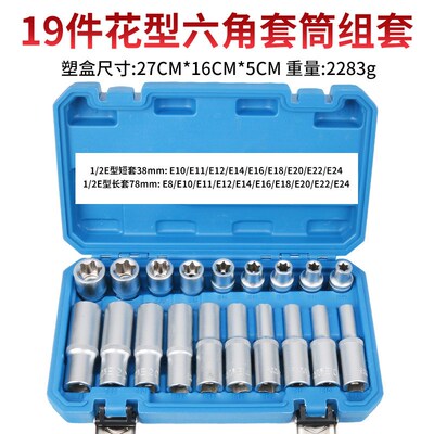 大飞E型套筒星型米字六花1/2加长套头六角梅花键套装汽修汽保工具