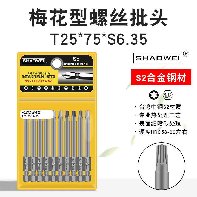 少威梅花形螺丝批头风批气动电动螺丝刀头T25-75-6.35强磁性批头