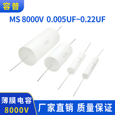 高压电容MS8000V 0.1  0.15 0.033UF 0.047~0.22UF高压薄膜电容器