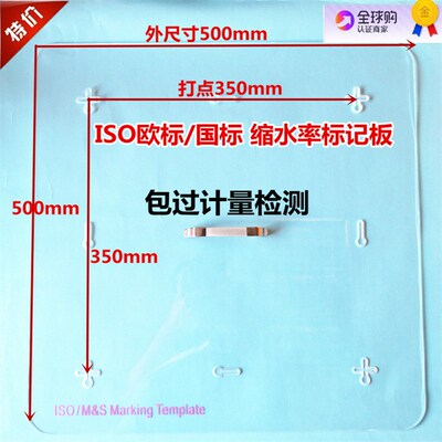 GB/T862 ISO6330服装面料缩水率标记板缩水率打印板百分率尺AATCC