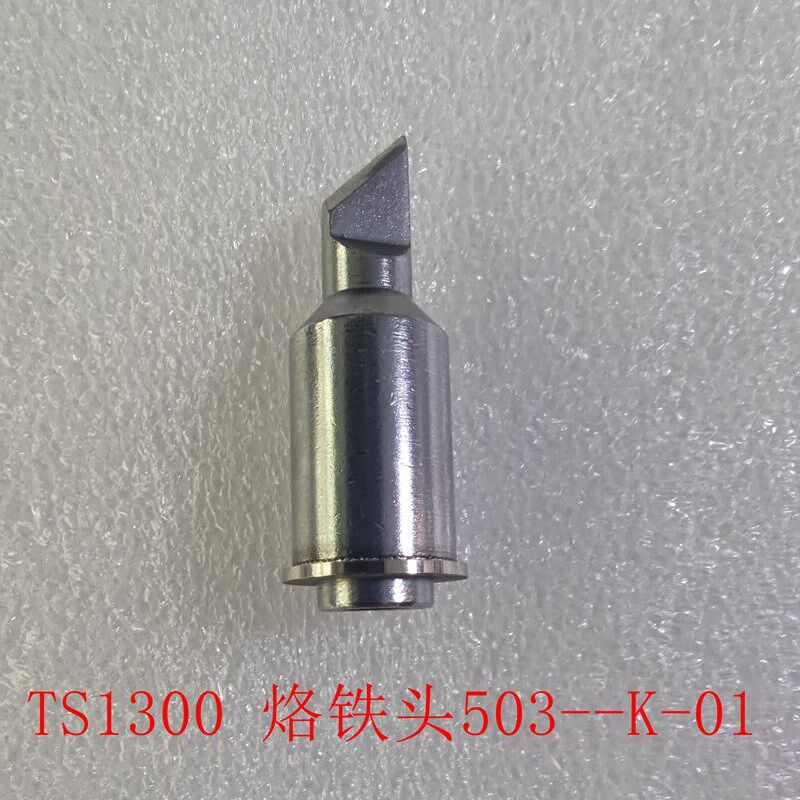 原装快克大功率智能无铅焊台TS1300 300W无铅烙铁头刀头503-K-01