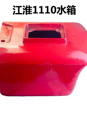 江淮江动 柴油机配ZH1115/ ZH1125/JD28王 水箱 铸铁 1110 1130